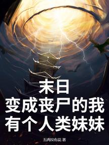 末日:變成喪屍的我有個人類妹妹