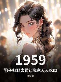 1959:狗子打野太猛讓我家天天吃肉 封面 1959:狗子打野太猛讓我家天天吃肉 封面