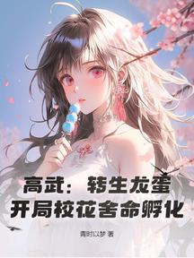高武:轉生龍蛋,開局校花捨命孵化!
