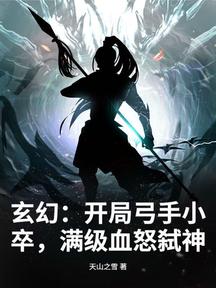 玄幻:開局弓手小卒,滿級血怒弒神