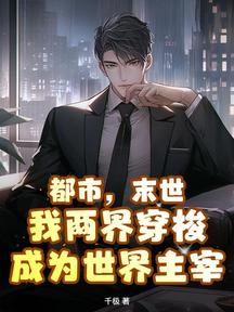 都市,末世,我兩界穿梭成為世界主宰 封面 都市,末世,我兩界穿梭成為世界主宰 封面
