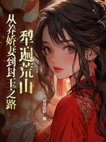 犁遍荒山:從養嬌妻到封王之路