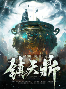 鎮天鼎