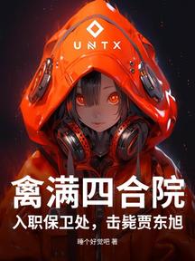 禽滿四合院:入職保衛處,擊斃賈東旭