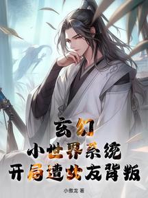 玄幻,小世界系統,開局遭女友背叛