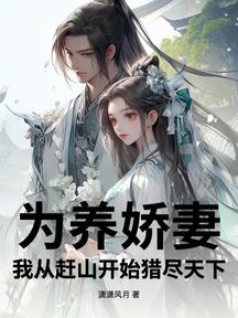 為養嬌妻,我從趕山開始獵盡天下