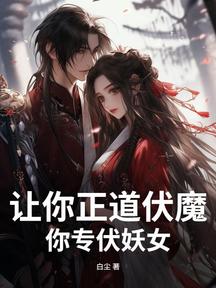讓你正道伏魔,你專伏妖女?