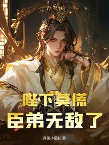 陛下莫慌,臣弟無敵了