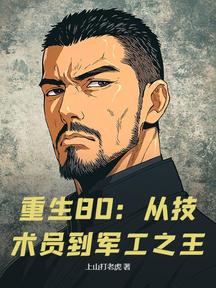 重生80:從技術員到軍工之王 封面 重生80:從技術員到軍工之王 封面