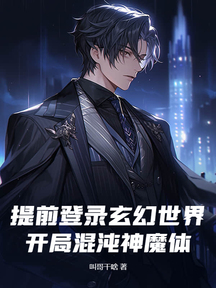 提前登入玄幻世界,開局混沌神魔體!
