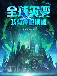 全球災變:我有神明模板