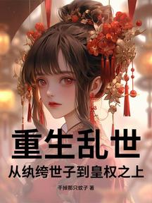 重生亂世:從紈絝世子到皇權之上