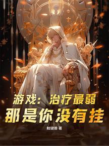 遊戲:治療最弱?那是你沒有掛!
