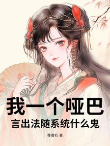 我一個啞巴,言出法隨系統什麼鬼?