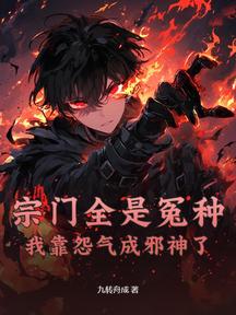 宗門全是冤種,我靠怨氣成邪神了