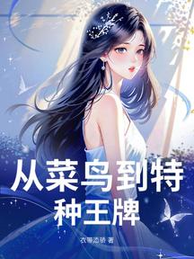 從菜鳥到特種王牌