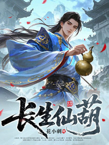 長生仙葫