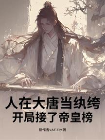 人在大唐當紈絝,開局接了帝皇榜!