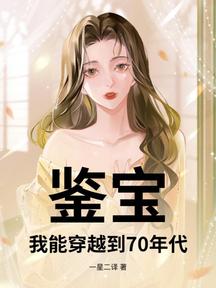 鑑寶:我能穿越到70年代