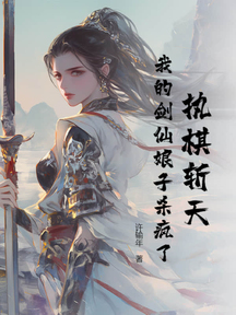 執棋斬天:我的劍仙娘子殺瘋了 封面 執棋斬天:我的劍仙娘子殺瘋了 封面