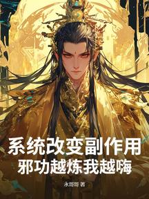 系統改變副作用,邪功越煉我越嗨!