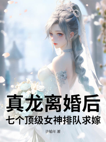 真龍離婚後,七個頂級女神排隊求嫁!