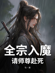 全宗入魔:請師尊赴死!