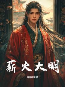 薪火大明