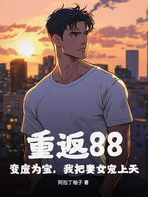 重返88:變廢為寶,我把妻女寵上天