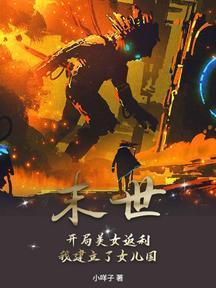 末世:開局美女返利,我建立了女兒國!