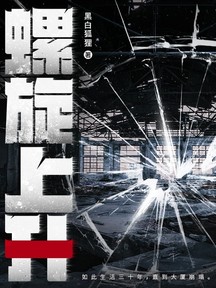螺旋上升 封面 螺旋上升 封面