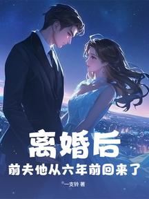 離婚後,前夫他從六年前回來了