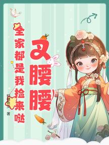 叉腰腰,全家都是我撿來噠!