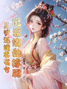 說要給她撐腰,王爺還纏求名分
