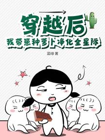 穿越後,我帶崽種蘿蔔淨化全星際 封面 穿越後,我帶崽種蘿蔔淨化全星際 封面