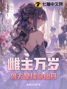 雌主萬歲!獸夫是續命仙丹