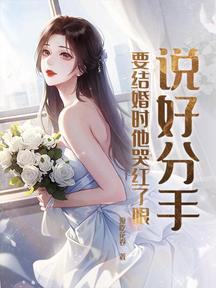 說好分手,要結婚時他哭紅了眼