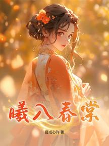 曦入春棠
