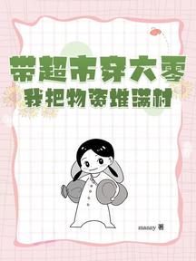 帶超市穿六零,我把物資堆滿村!