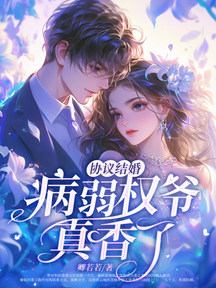 協議結婚?病弱權爺真香了!