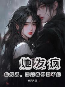 她發瘋,他兜底,團寵誰都惹不起
