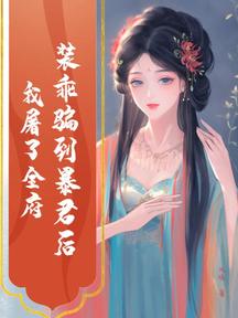 裝乖騙到暴君後,我屠了全府 封面 裝乖騙到暴君後,我屠了全府 封面