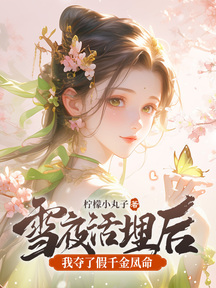 雪夜活埋後,我奪了假千金鳳命