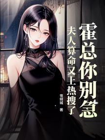 霍總你別急,夫人算命又上熱搜了