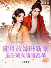 隨母改嫁旺新家,重生嫡女嘎嘎亂殺