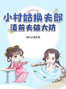 小村姑換夫郎,渣前夫破大防