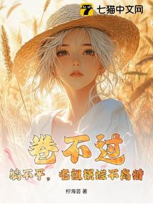 卷不過,躺不平,老祖擺爛不離婚!
