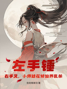 左手錘,右手叉,小師妹在修仙界亂殺