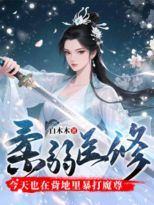 柔弱醫修今天也在背地裡暴打魔尊 封面 柔弱醫修今天也在背地裡暴打魔尊 封面