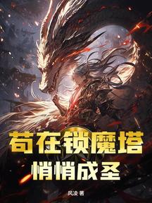 苟在鎖魔塔,悄悄成聖
